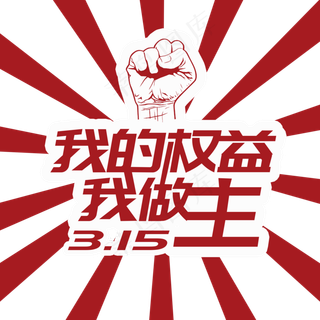 315我的权益我做主消费者维权日