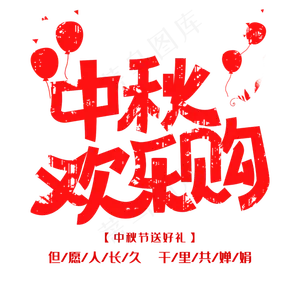 中秋欢乐购优惠
