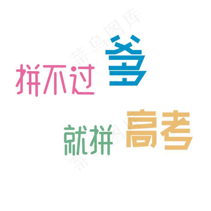 高考励志文字(2000X2000(DPI:150))psd模版下载
