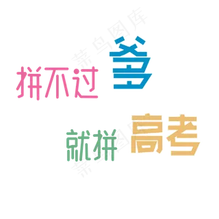 高考励志文字