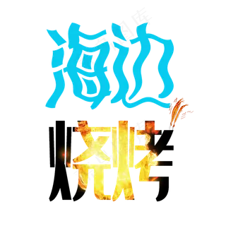 海边烧烤艺术字