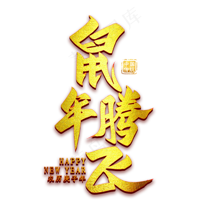鼠年腾飞金色字(2000X2000(DPI:300))psd模版下载