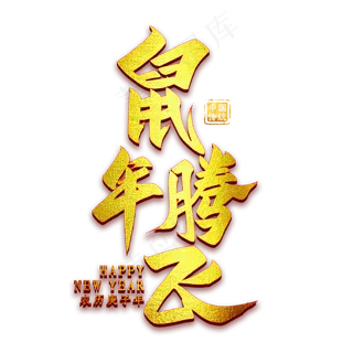 鼠年腾飞金色字