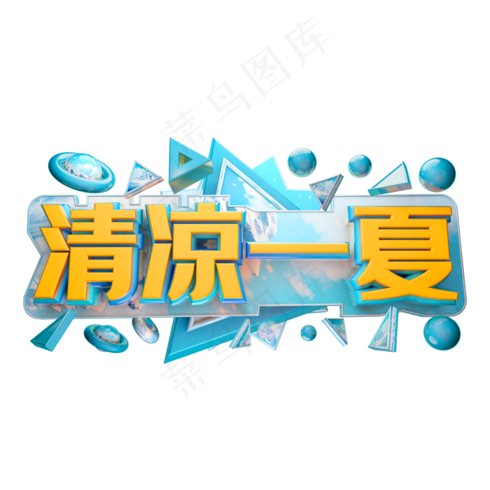 清凉一夏立体字体设计(2000X2000(DPI:150))psd模版下载