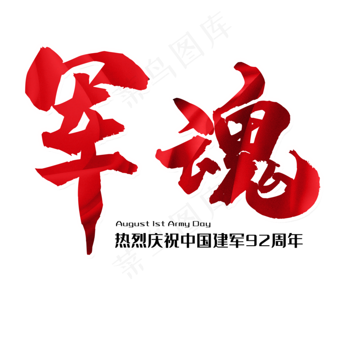 军魂八一建军节(2000X2000(DPI:300))psd模版下载