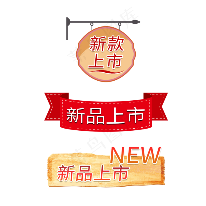 新品上市电商标签(2500X2500(DPI:150))psd模版下载