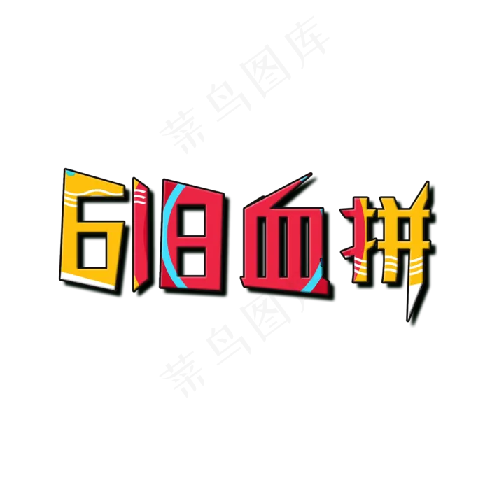 618血拼大促活动(2000X2000(DPI:72))psd模版下载
