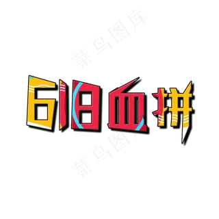 618血拼大促活动