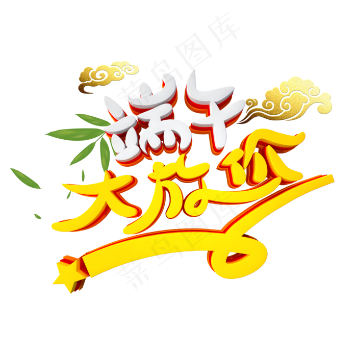 端午大放价字体设计(3000X3000(DPI:300))psd模版下载