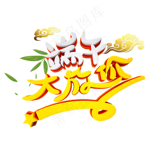 端午大放价字体设计