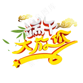 端午大放价字体设计