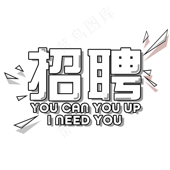 菜鸟图库招聘艺术字,免抠元素艺术字