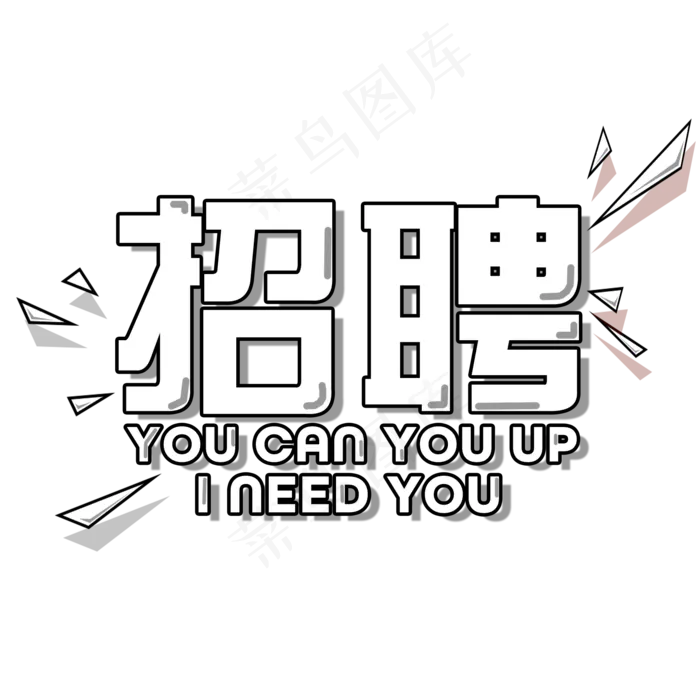 菜鸟图库招聘艺术字,免抠元素艺术字(2000*2000px)psd模版下载