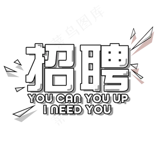 菜鸟图库招聘艺术字,免抠元素艺术字