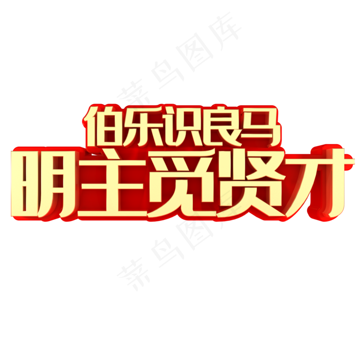 伯乐识良马明主觅贤才(2000*2000px)psd模版下载