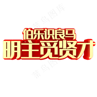 伯乐识良马明主觅贤才