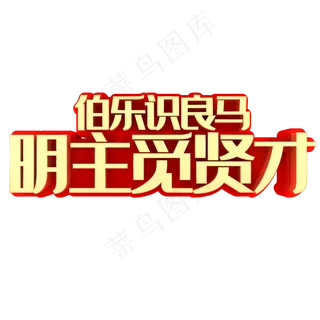 伯乐识良马明主觅贤才