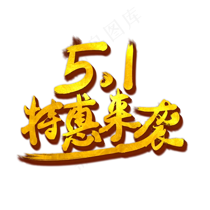 五一钜惠金色艺术字(2000*2000px 	      )psd模版下载
