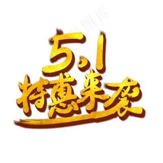 五一钜惠金色艺术字