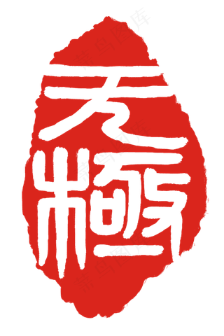 繁体字无极印章插图
