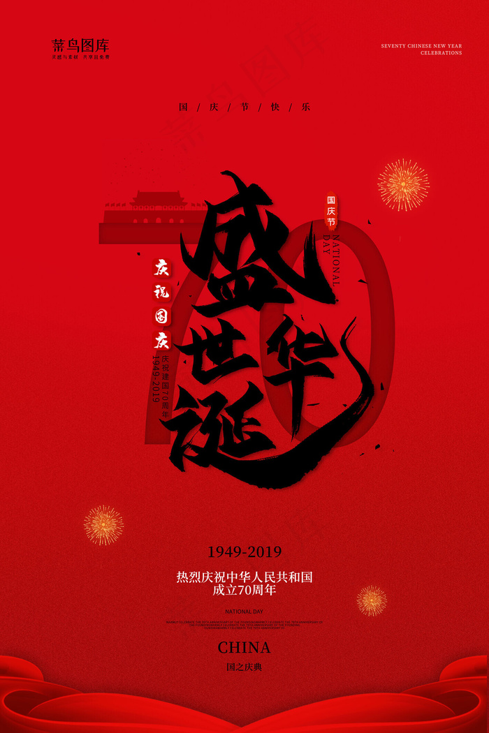 国庆红色大气盛世华诞新中国成立70周年海报