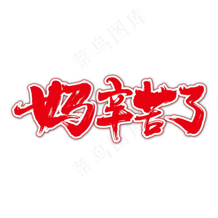妈辛苦了艺术书法字ai矢量模版下载