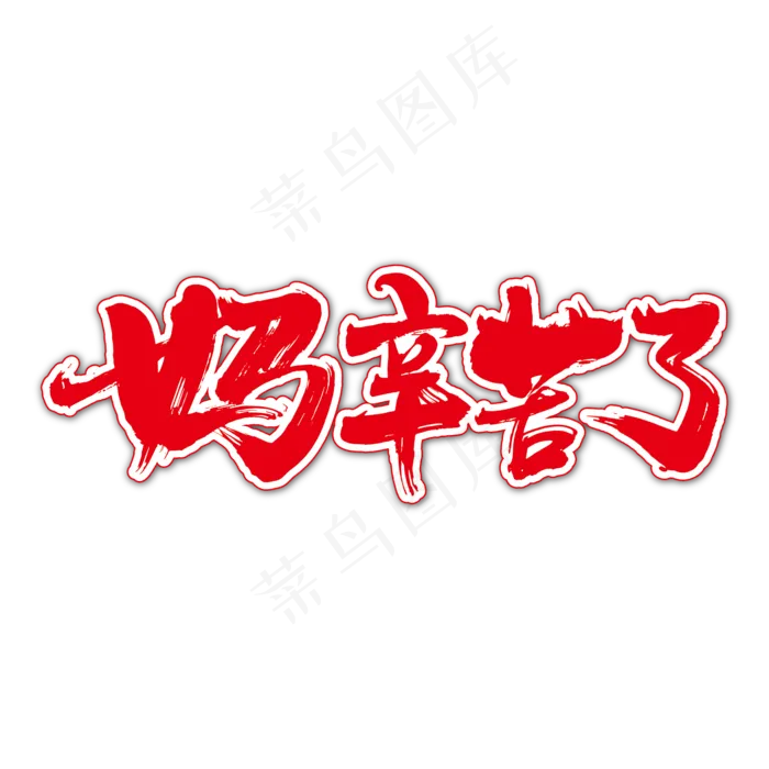 妈辛苦了艺术书法字ai矢量模版下载