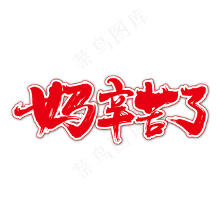 妈辛苦了艺术书法字