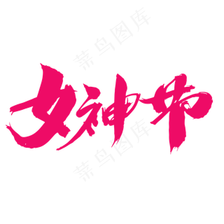 女神节创意艺术字设计