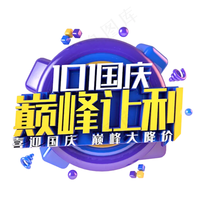 国庆巅峰让利电商促销主题