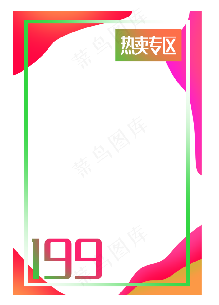热卖专区边框(2510X3500(DPI:300))psd模版下载