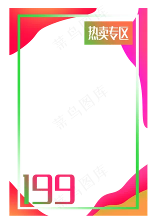 热卖专区边框