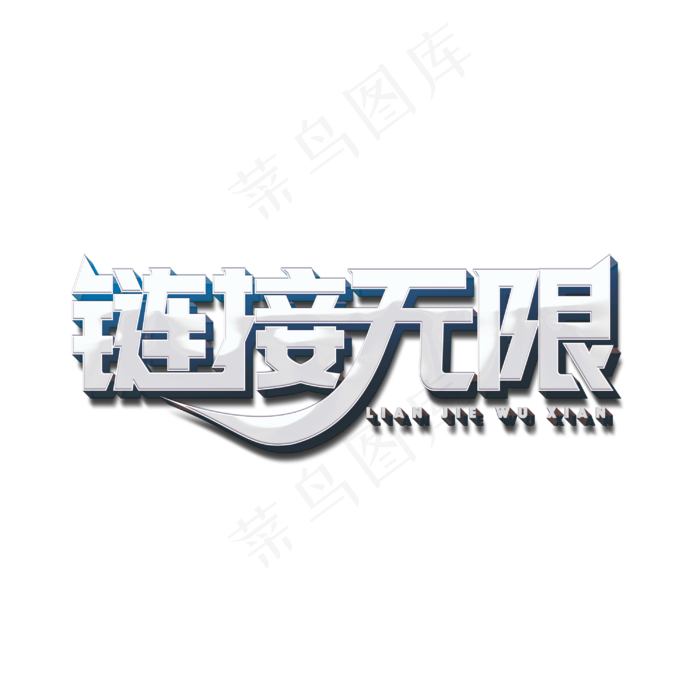 链接无限标题字(3000X3000(DPI:300))psd模版下载