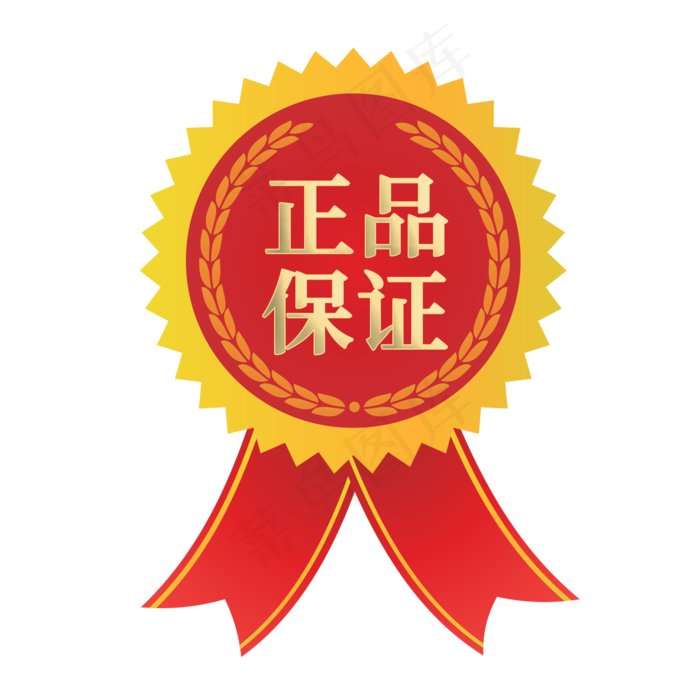 正品保证电商促销标签(2000X2000(DPI:72))psd模版下载
