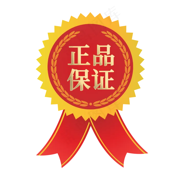 正品保证电商促销标签(2000X2000(DPI:72))psd模版下载