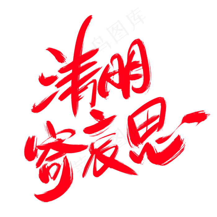 清明寄哀思创意艺术字设计(2000X2000(DPI:300))psd模版下载