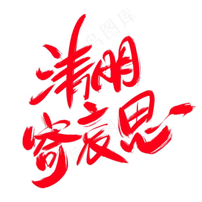 清明寄哀思创意艺术字设计