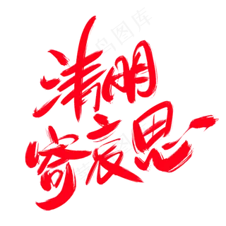 清明寄哀思创意艺术字设计