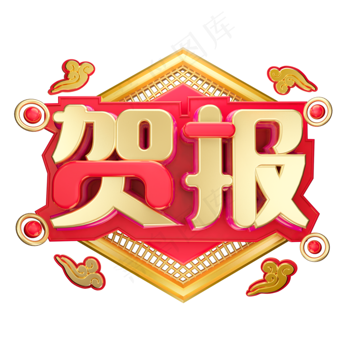 贺报3D字体设计(2000X2000(DPI:150))psd模版下载