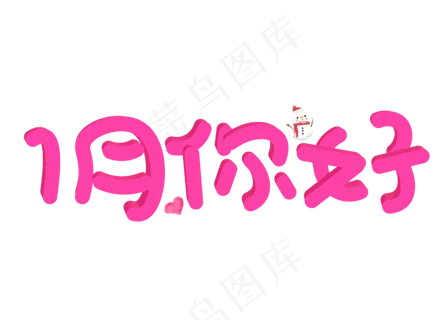 一月你好玫红色卡通创意艺术字设计
