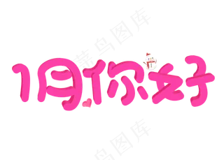 一月你好玫红色卡通创意艺术字设计