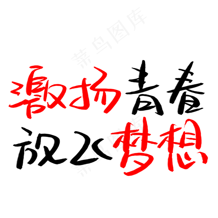 激扬青春放飞梦想手写手稿POP卡通艺术字(3003X3003(DPI:72))psd模版下载