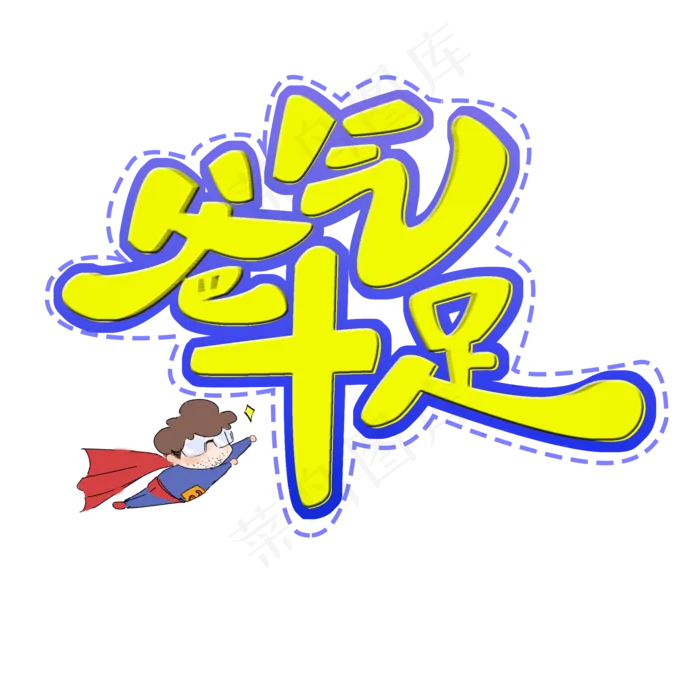爸气十足原创艺术字(2000X2000(DPI:300))psd模版下载
