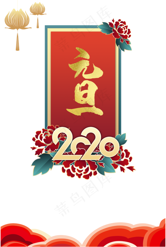 2020元旦节装饰,免抠元素