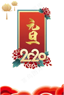 2020元旦节装饰,免抠元素