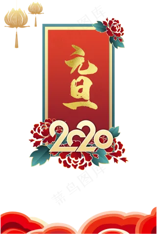 2020元旦节装饰,免抠元素