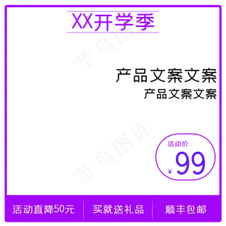 淘宝天猫电商开学季促销主图聚划