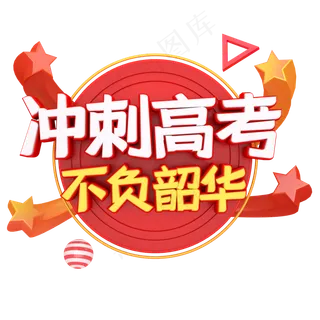 冲刺高考红色艺术字