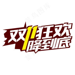 双11狂欢1降到底