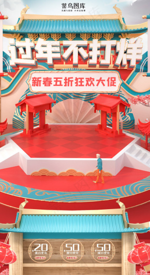 过年不打烊红色c4d电商手机端首页